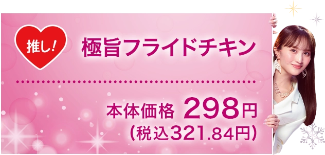 極旨フライドチキン 本体価格298円(税込321.84円)