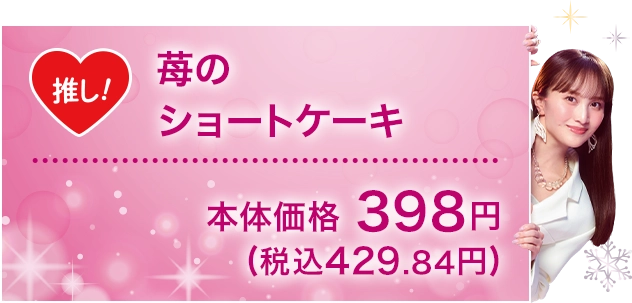 苺のショートケーキ 本体価格398円(税込429.84円)