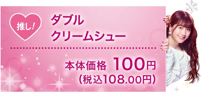 ダブルクリームシュー 本体価格100円(税込108.00円)