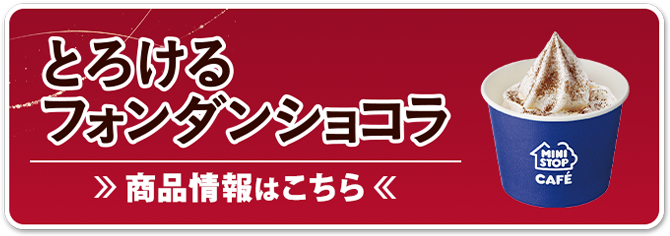 とろけるフォンダンショコラ 商品情報はこちら