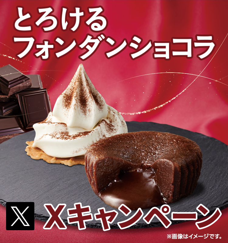 とろけるフォンダンショコラXキャンペーン