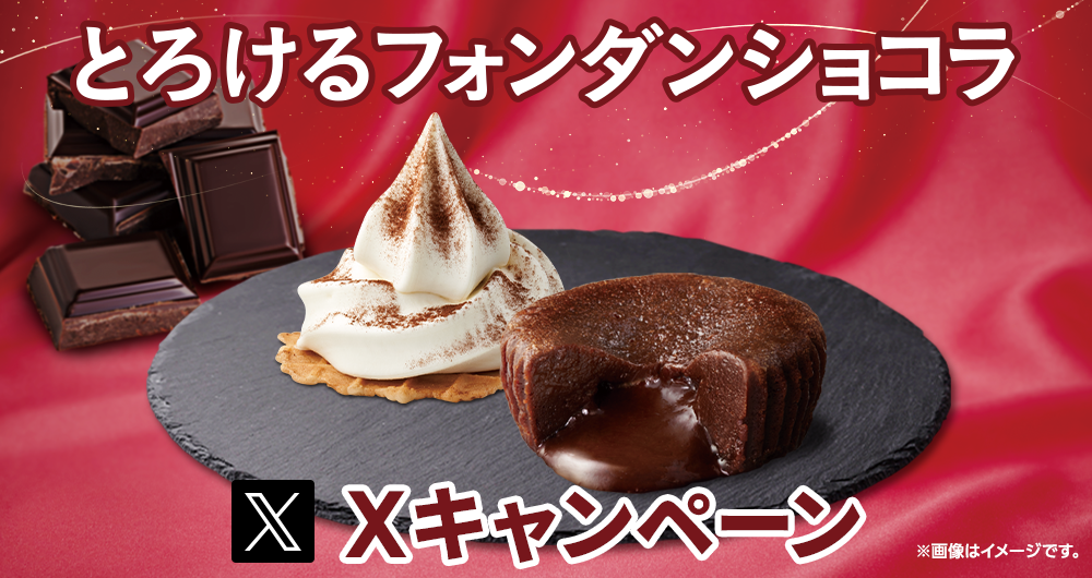 とろけるフォンダンショコラXキャンペーン