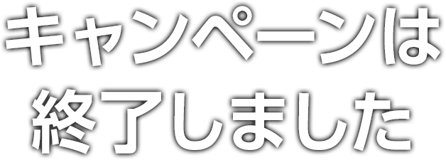 キャンペーンは終了しました