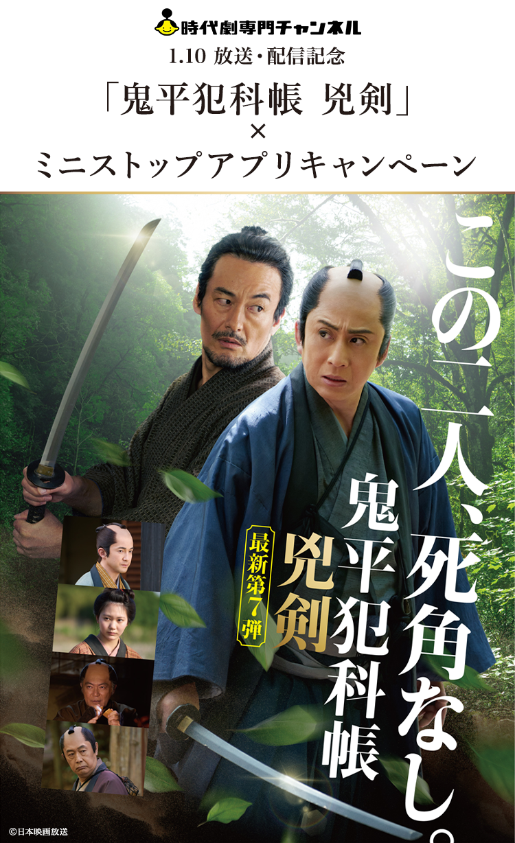 時代劇専門チャンネル 1.10 放送・配信記念 「鬼平犯科帳 兇剣」×ミニストップアプリキャンペーン
