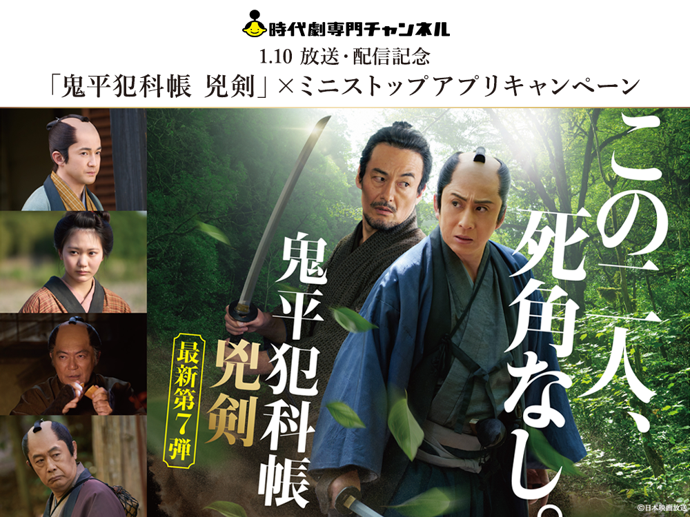 時代劇専門チャンネル 1.10 放送・配信記念 「鬼平犯科帳 兇剣」×ミニストップアプリキャンペーン