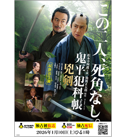 「鬼平犯科帳 兇剣」ポスターの画像