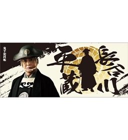 フェイスタオル 長谷川平蔵ver.