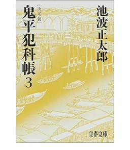「鬼平犯科帳」文庫本(第3巻)
