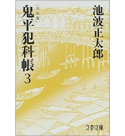 「鬼平犯科帳」文庫本(第3巻)