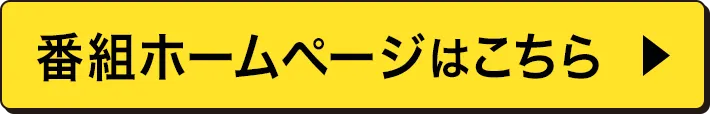 番組ホームページはこちら