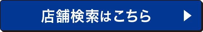 店舗検索はこちら