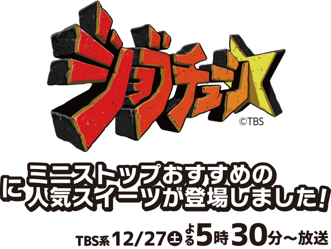 ジョブチューンにミニストップおすすめの人気スイーツが登場しました！ TBS系12/27(土)よる5時30分～放送