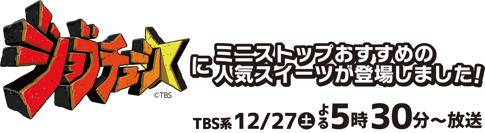 ジョブチューンにミニストップおすすめの人気スイーツが登場しました！ TBS系12/27(土)よる5時30分～放送