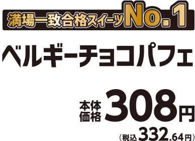 満場一致合格スイーツNo.1 ベルギーチョコパフェ 本体価格308円(税込332.64円)