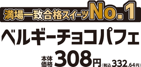 満場一致合格スイーツNo.1 ベルギーチョコパフェ 本体価格308円(税込332.64円)