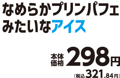 なめらかプリンパフェみたいなアイス 本体価格298円(税込321.84円)