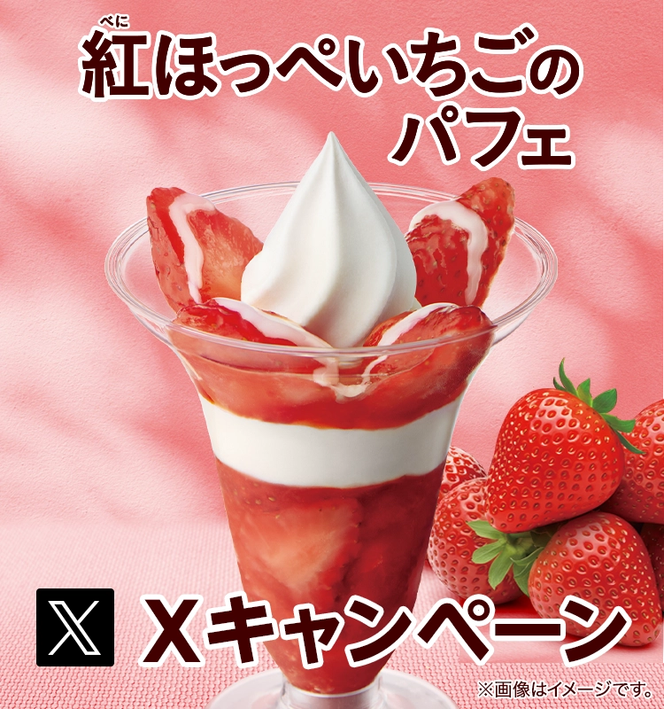紅ほっぺいちごのパフェXキャンペーン