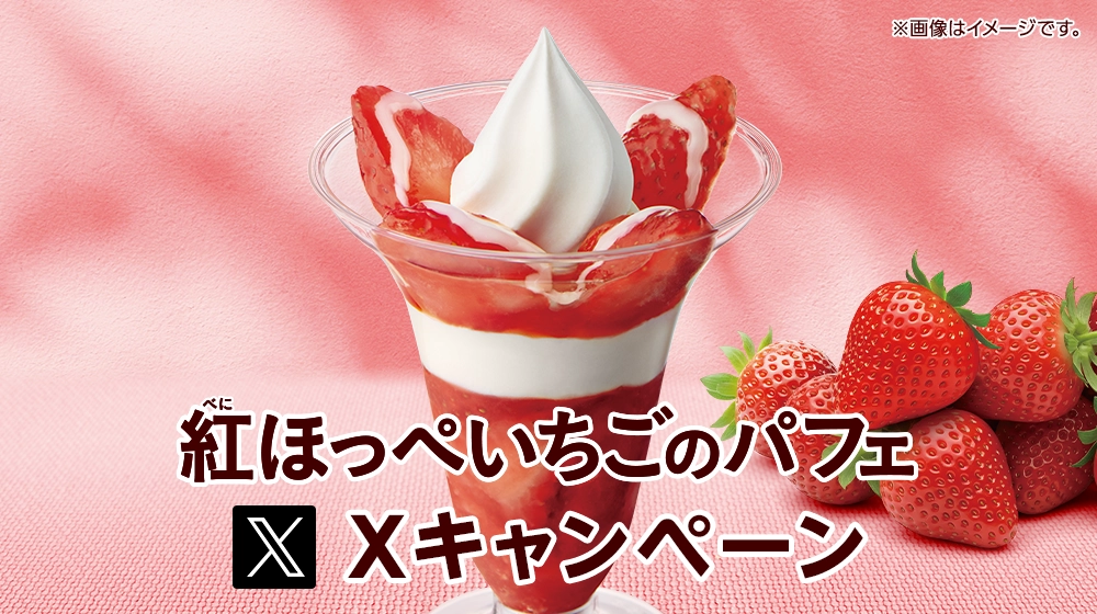 紅ほっぺいちごのパフェXキャンペーン