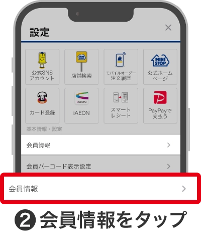 ②会員情報をタップ