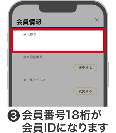 ③会員番号18桁が会員IDになります