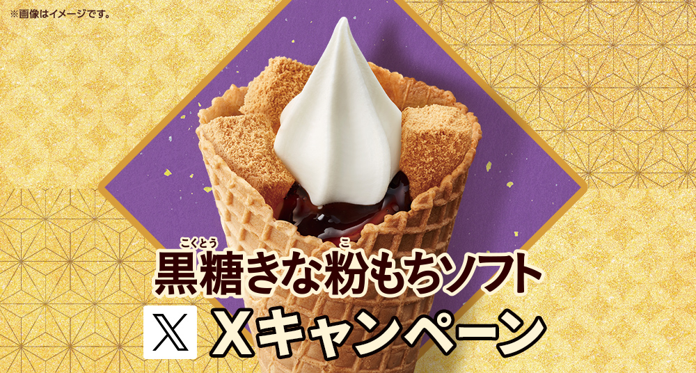 黒糖きな粉もちソフトXキャンペーン
