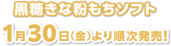 黒糖きな粉もちソフト1月30日(金)新発売!