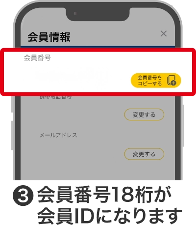 ③会員番号18桁が会員IDになります