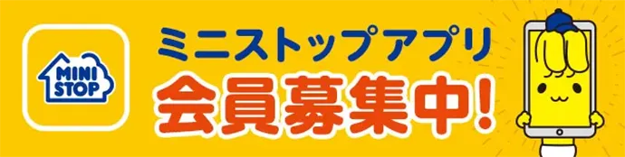 ミニストップアプリ