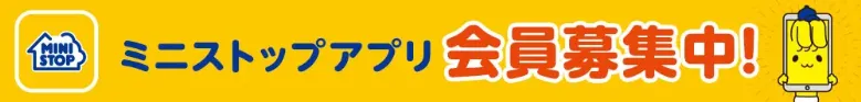 ミニストップアプリ
