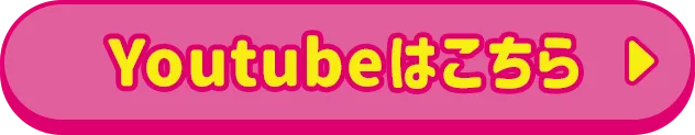 YouTubeはこちら