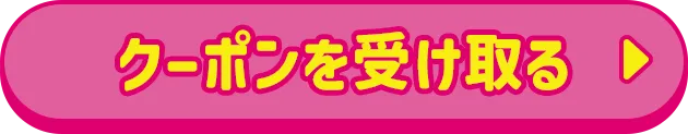 クーポンを受け取る