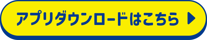 アプリダウンロードはこちら