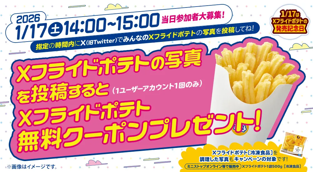 2026年1月17日(土)14:00～15:00 指定の時間内にXでみんなのXフライドポテトの写真を投稿してね！ 20,000件に達成したら参加者全員にXフライドポテト無料クーポンプレゼント！