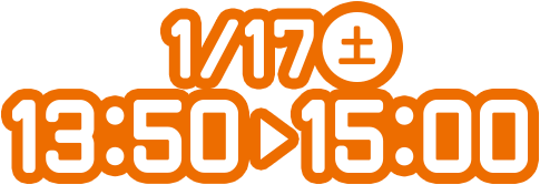 1/17(土) 13:50～15:00