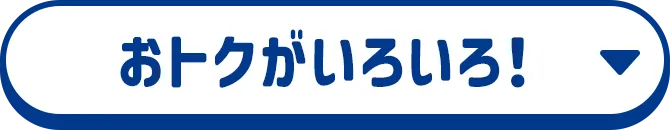 おトクがいろいろ！