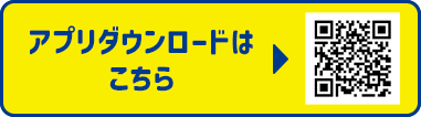 アプリダウンロードはこちら