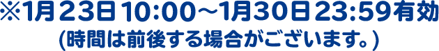 ※1月23日10:00～1月30日23:59有効