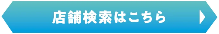 店舗検索はこちら