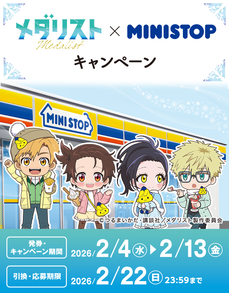 メダリスト&times;MINISTOPキャンペーン ©つるまいかだ・講談社／メダリスト製作委員会
