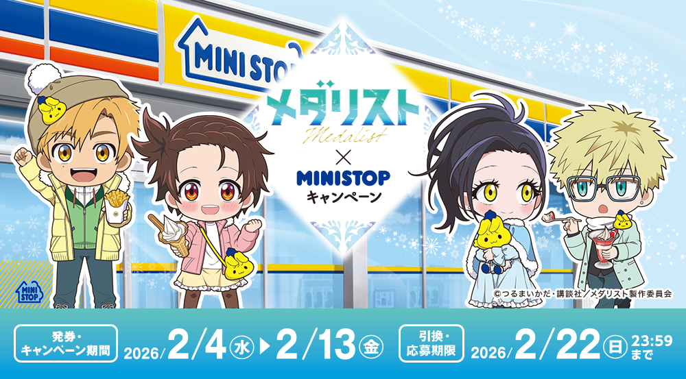 メダリスト&times;MINISTOPキャンペーン ©つるまいかだ・講談社／メダリスト製作委員会