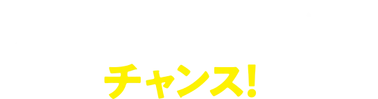 店内商品1会計800円(税込)ごとにチャンス！