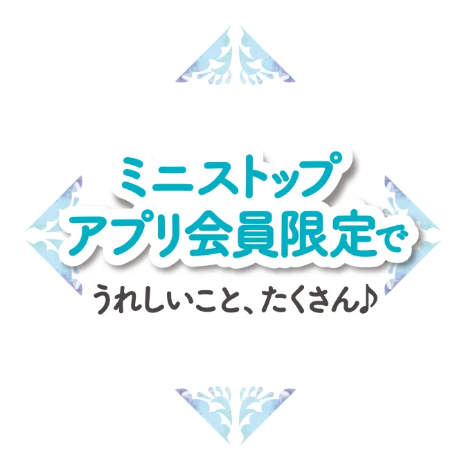 ミニストップアプリ会員限定でうれしいことたくさん♪