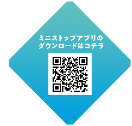 ミニストップアプリのダウンロードはコチラ