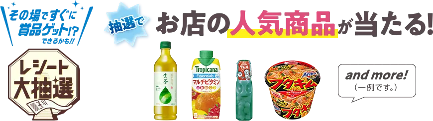 その場ですぐに賞品ゲット!?できるかも‼ レシート大抽選 抽選でお店の人気商品が当たる！