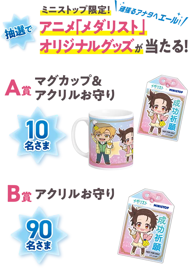ミニストップ限定！ 抽選で、アニメ「メダリスト」オリジナルグッズが当たる！ A賞マグカップ&アクリルお守り 10名さま B賞アクリルお守り 30名さま