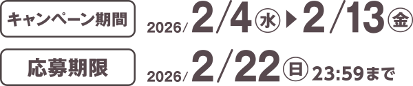 キャンペーン期間 2026/2/4(水)~2/13(金) 応募期限 2026/2/22(日)23:59まで