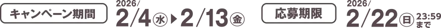 キャンペーン期間 2026/2/4(水)~2/13(金) 応募期限 2026/2/22(日)23:59まで