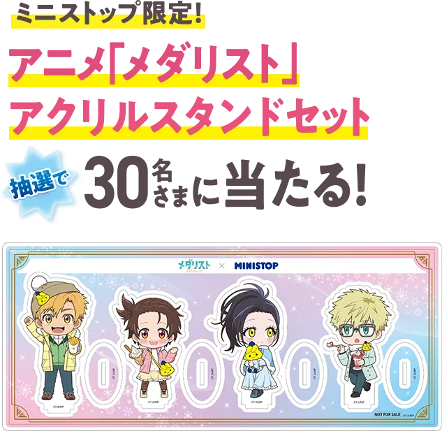 ミニストップ限定！ アニメ「メダリスト」アクリルスタンドセットが抽選で30名さまに当たる！