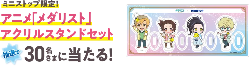 ミニストップ限定！ アニメ「メダリスト」アクリルスタンドセットが抽選で30名さまに当たる！