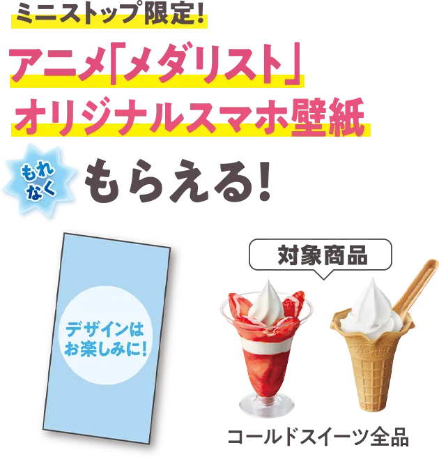 ミニストップ限定！ アニメ「メダリスト」オリジナルスマホ壁紙がもれなくもらえる！ (対象商品：コールドスイーツ全品)